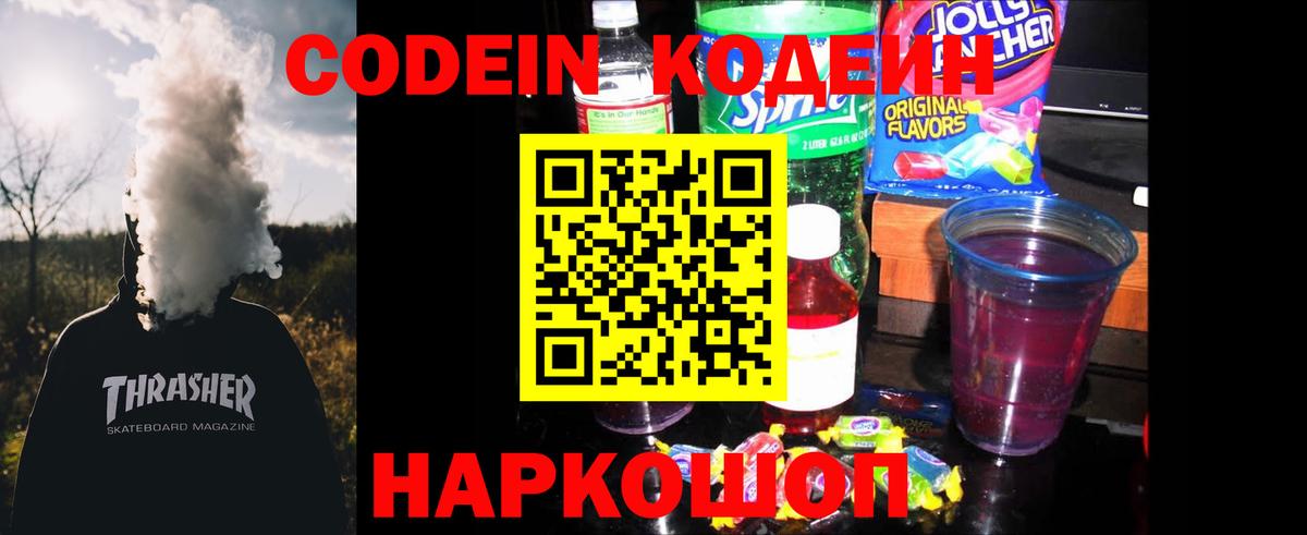 Codein Purple Drank  Вход с VPN  Благовещенск 